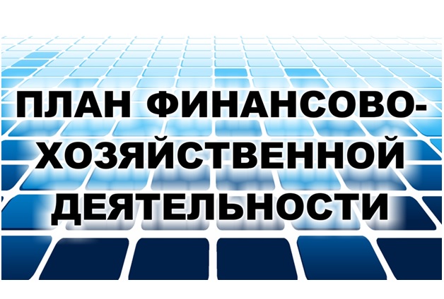 Планы ФХД учреждений: утвержден новый порядок их составления и ведения
