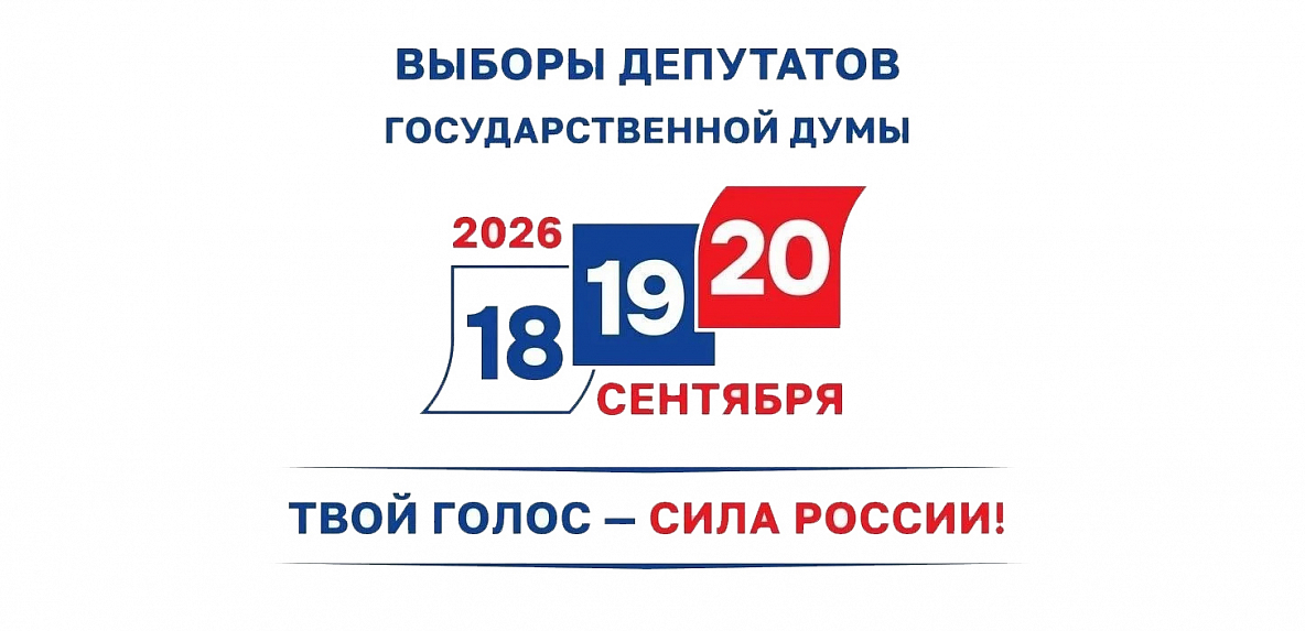 С 18 по 20 сентября в Кузбассе пройдут выборы депутатов Государственной Думы Российской Федерации.