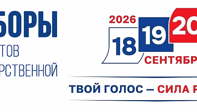 С 18 по 20 сентября в Кузбассе пройдут выборы депутатов Государственной Думы Российской Федерации.